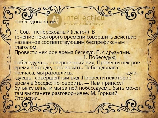 побеседовавший