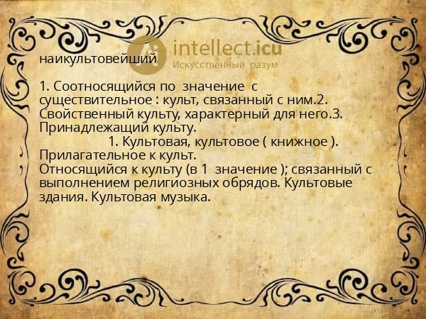 наикультовейший
