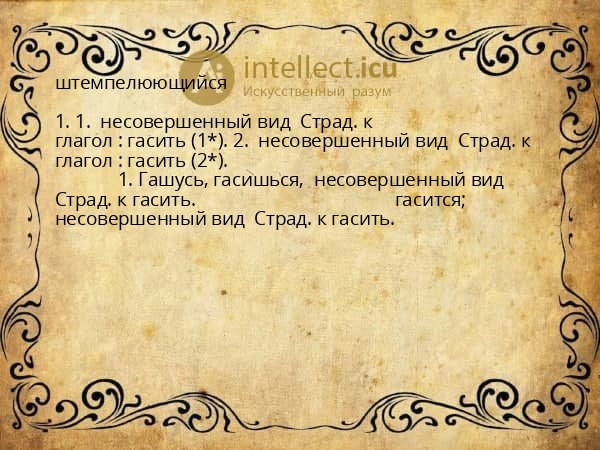 штемпелюющийся