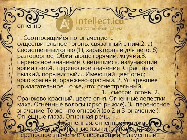 огненно