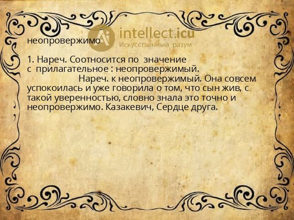 неопровержимо
