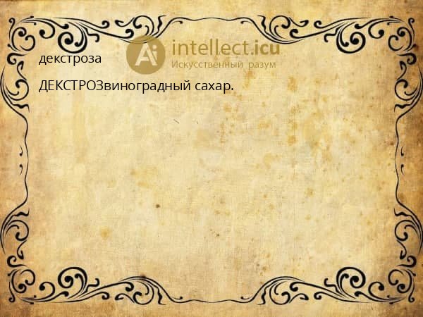 декстроза