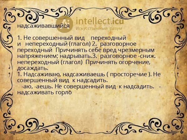 надсаживавшийся