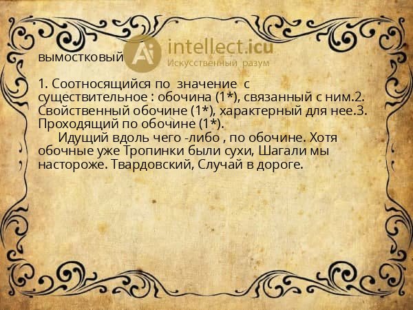 вымостковый