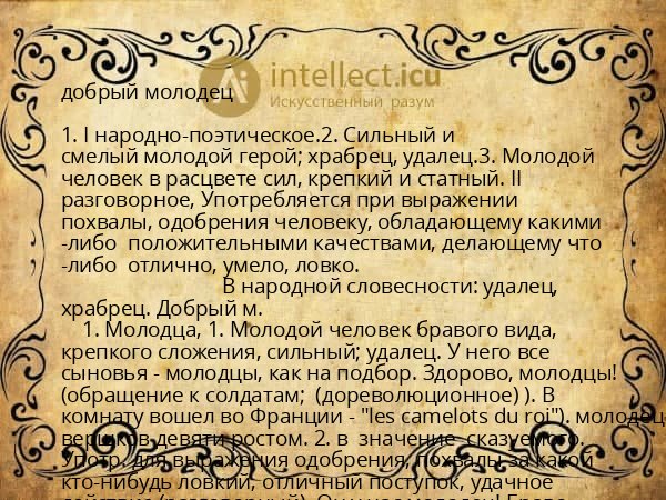 добрый молодец