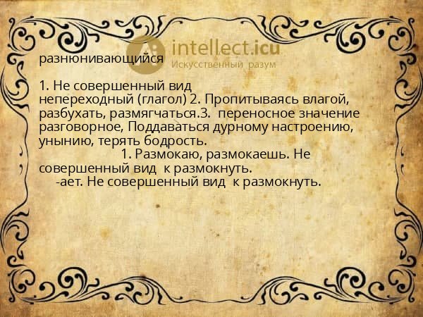 разнюнивающийся