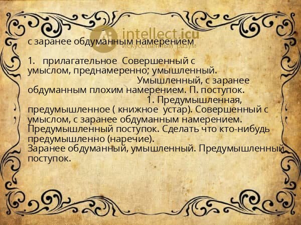 с заранее обдуманным намерением