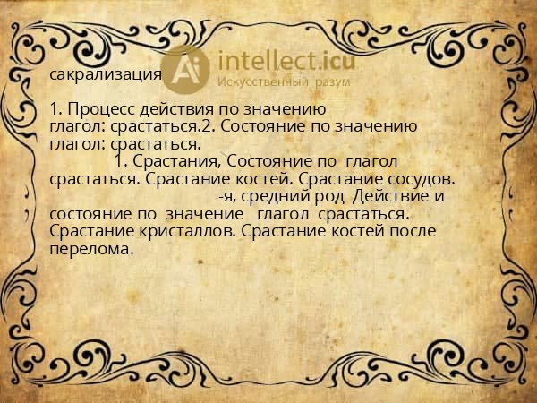 сакрализация