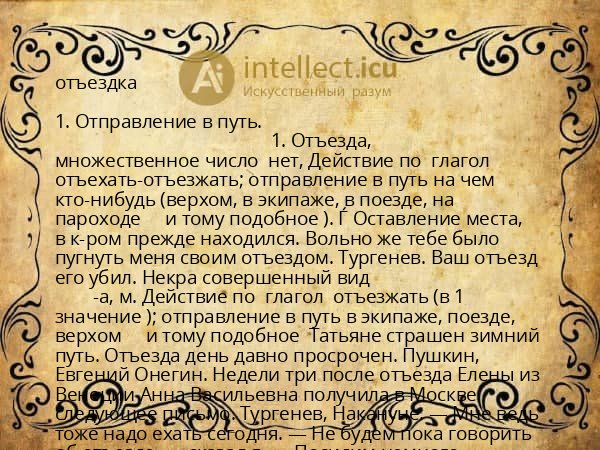 отъездка