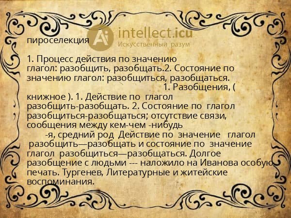 пироселекция