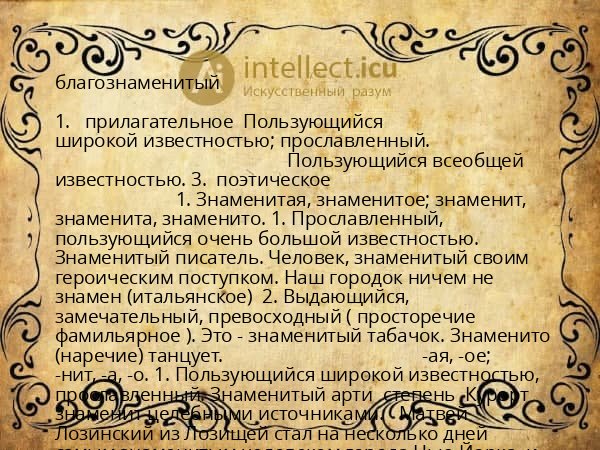 благознаменитый