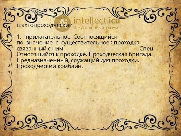 шахтопроходческий