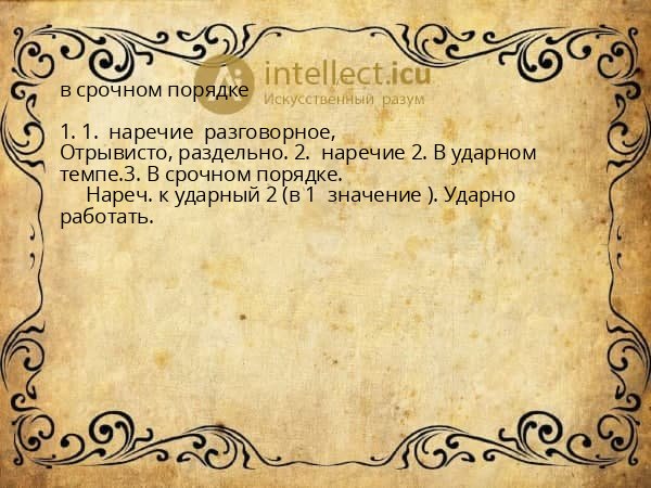 в срочном порядке