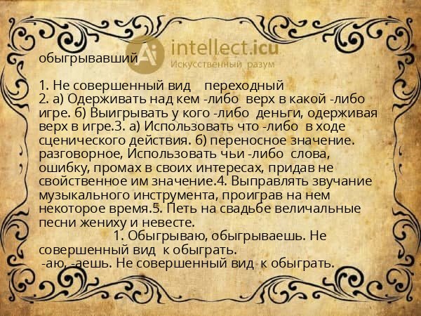 обыгрывавший