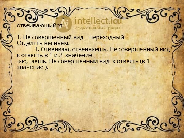 отвеивающийся
