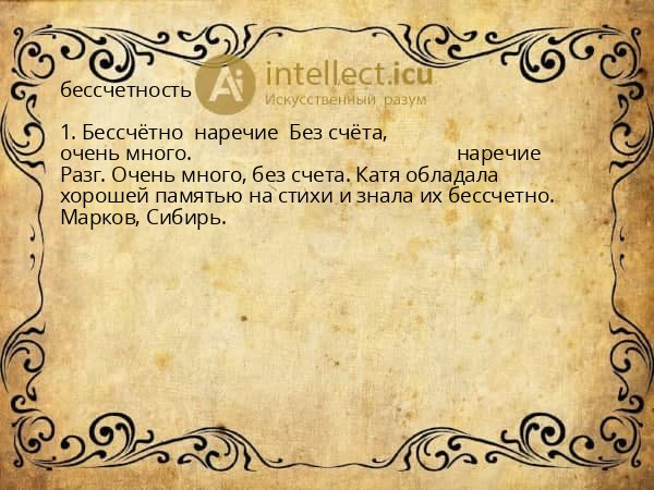 бессчетность