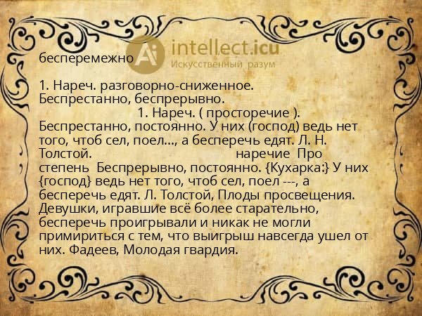 бесперемежно