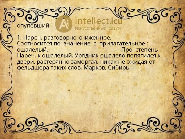 опупевший