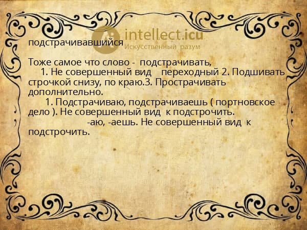 подстрачивавшийся