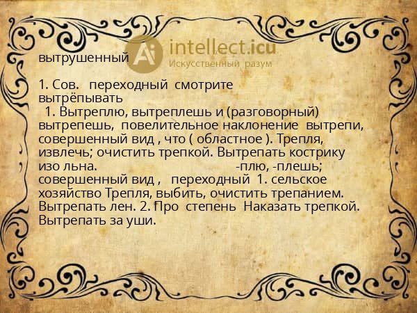 вытрушенный