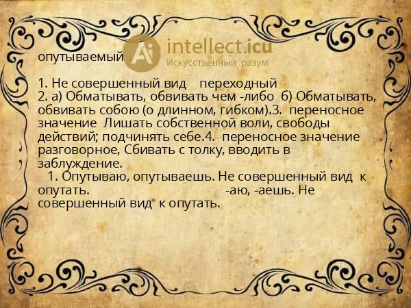 опутываемый