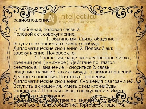 радиосношение