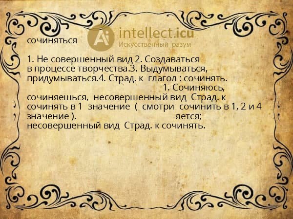 сочиняться
