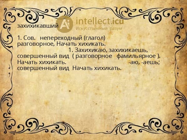 захихикавший