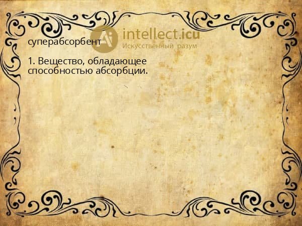 суперабсорбент