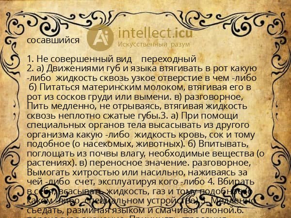 сосавшийся