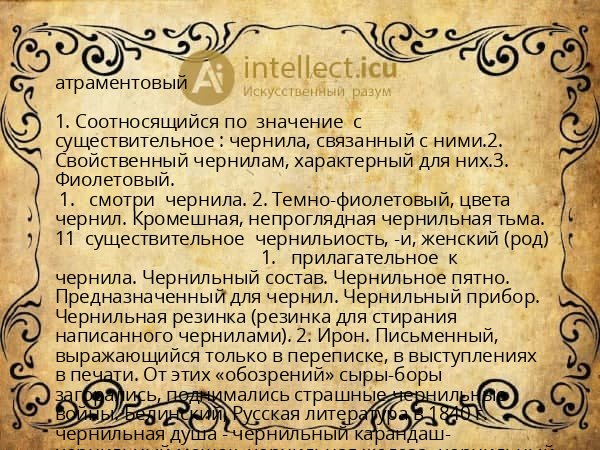 атраментовый