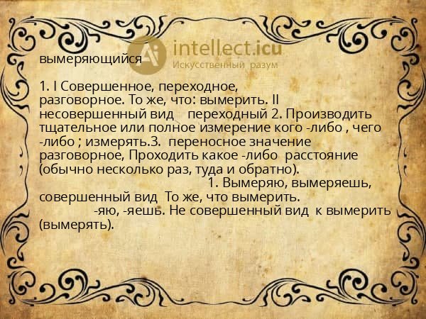 вымеряющийся