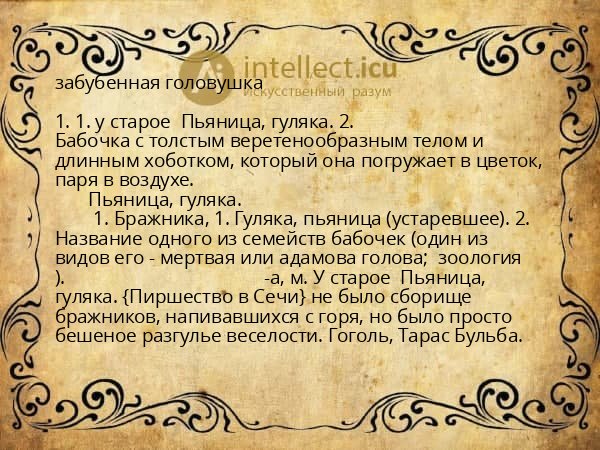 забубенная головушка