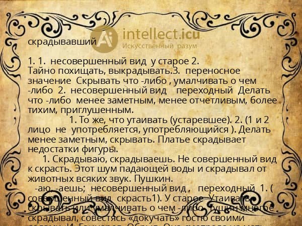 скрадывавший