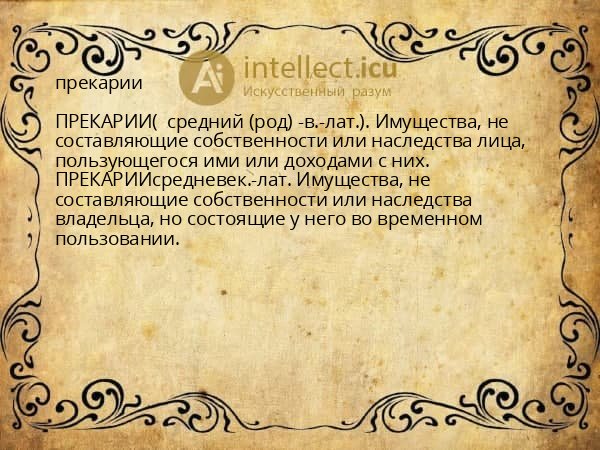 прекарии