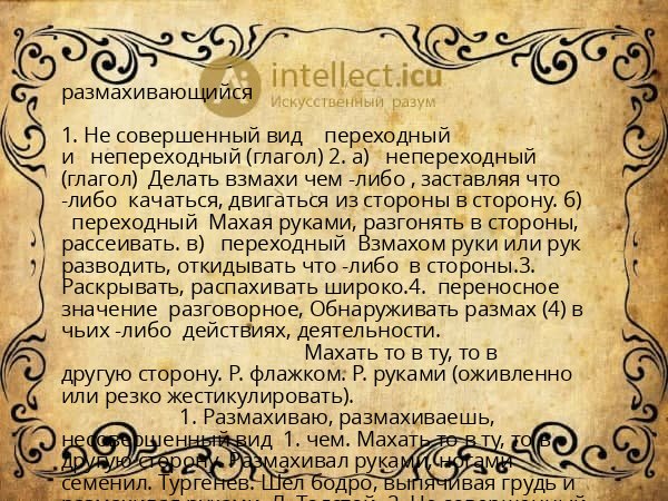 размахивающийся