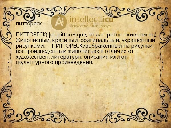 питтореск