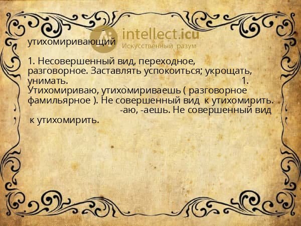 утихомиривающий