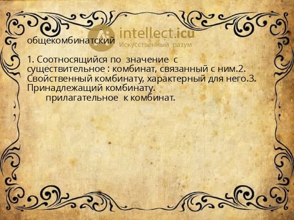 общекомбинатский