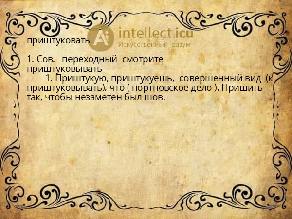 приштуковать