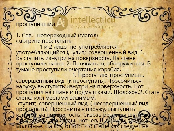 проступивший