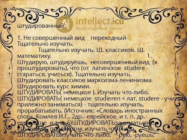 штудированный