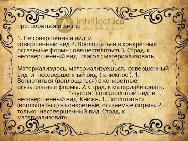 претворяться в жизнь