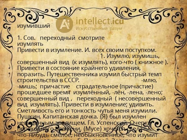 изумивший