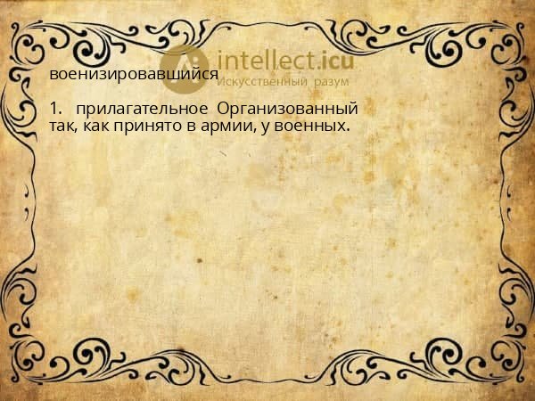 военизировавшийся