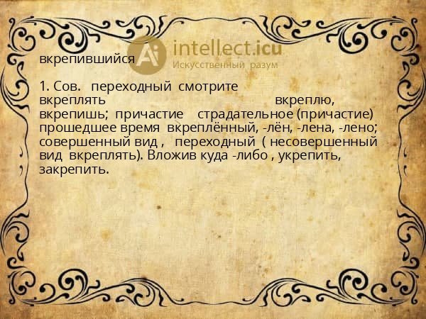 вкрепившийся
