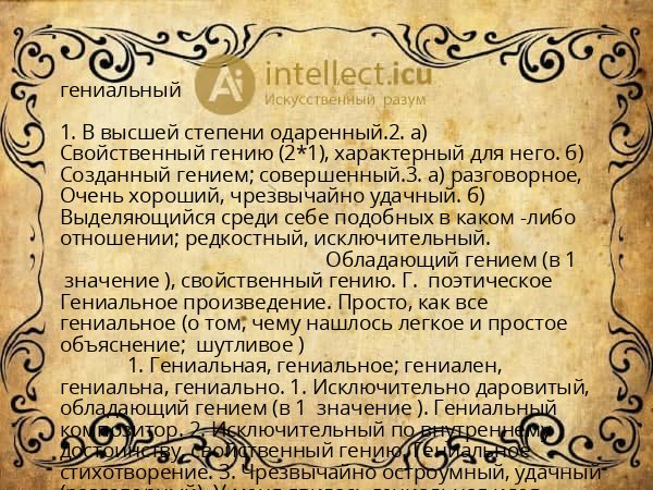 гениальный