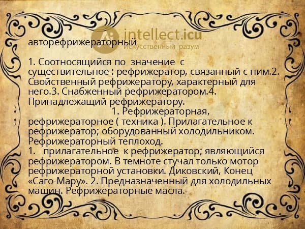 авторефрижераторный