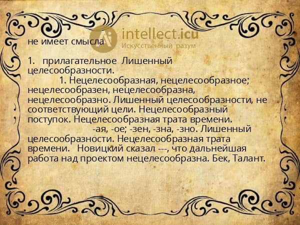 не имеет смысла