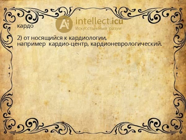 кардо